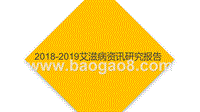 2018-2019艾滋病资讯研究报告.pptx