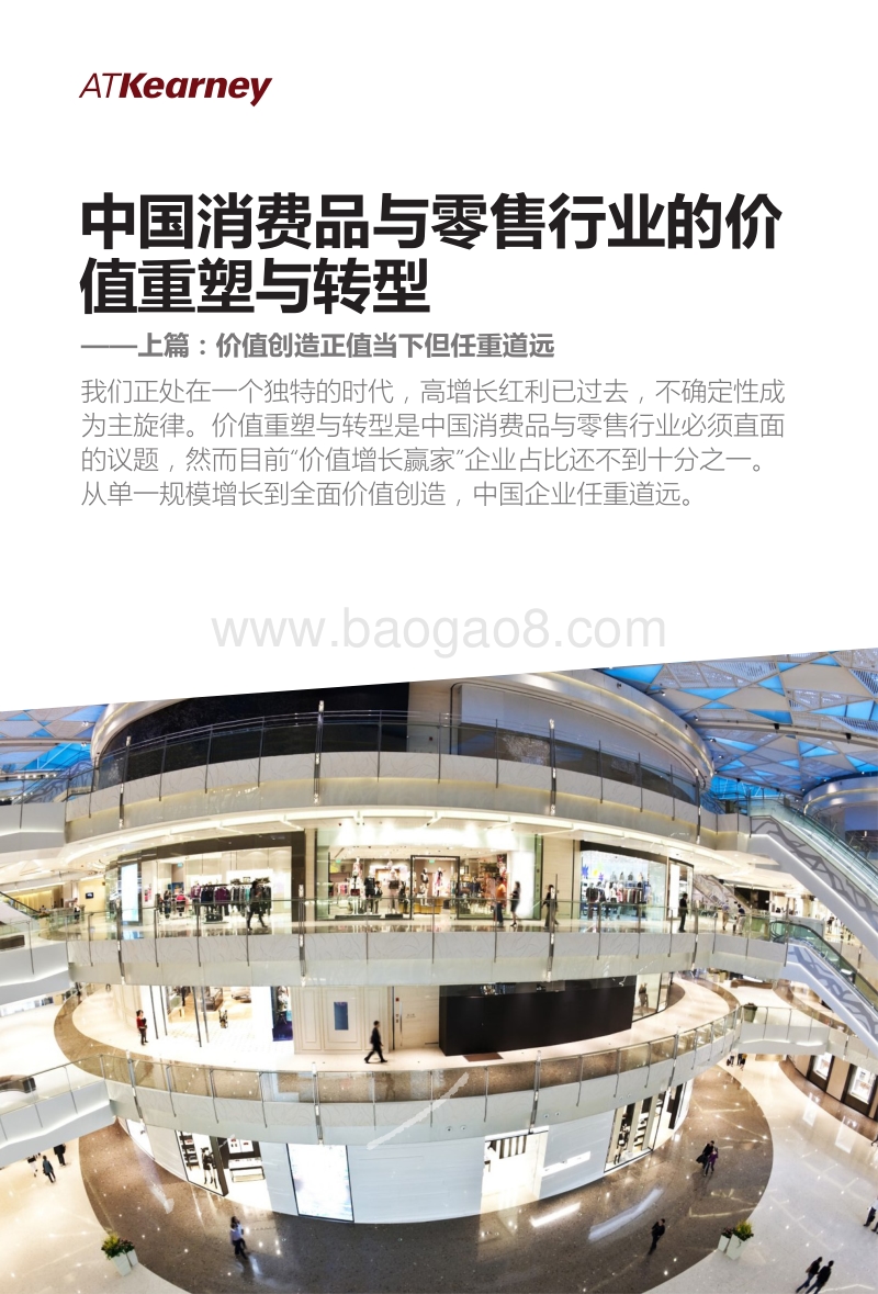 中国消费品与零售行业的价值重塑与转型：价值创造正值当下但任重道远.pdf_第1页