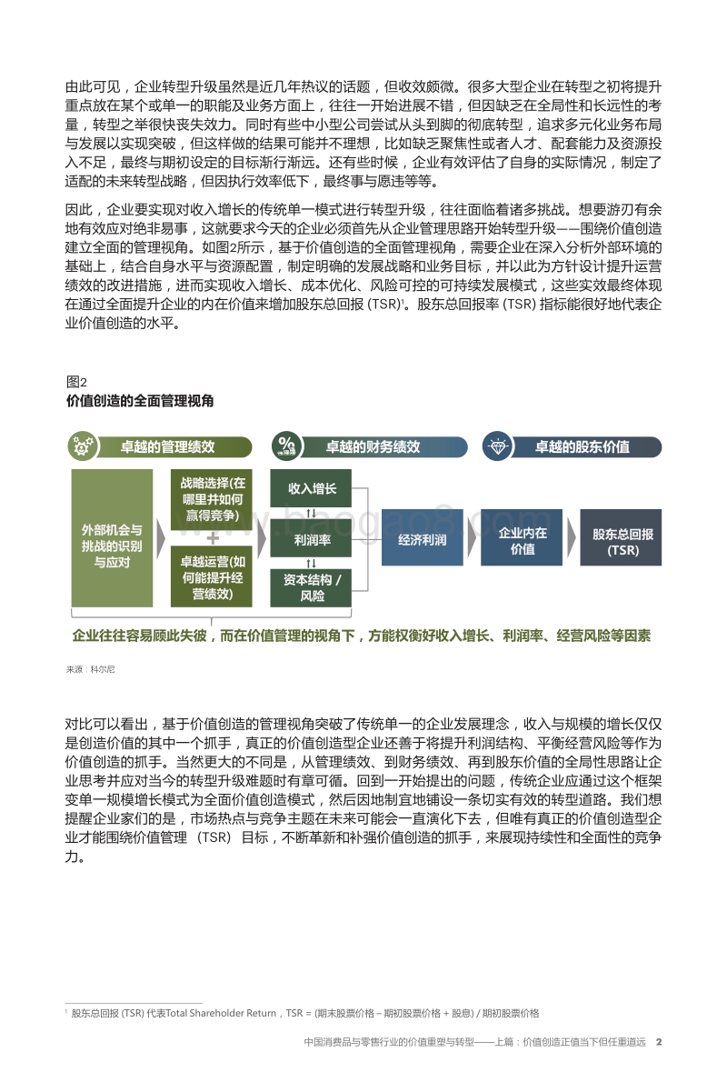 中国消费品与零售行业的价值重塑与转型：价值创造正值当下但任重道远.pdf_第3页