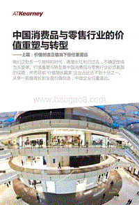 中国消费品与零售行业的价值重塑与转型：价值创造正值当下但任重道远.pdf