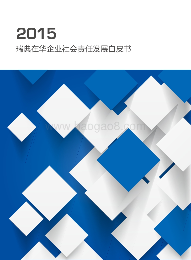 2015瑞典在华企业社会责任发展白皮书.pdf_第1页