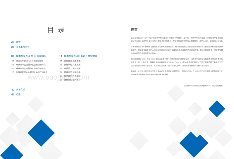 2015瑞典在华企业社会责任发展白皮书.pdf_第2页