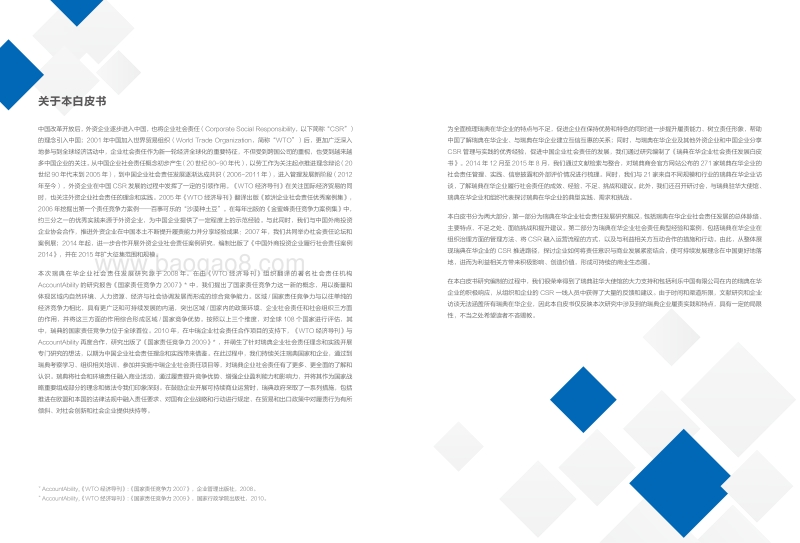 2015瑞典在华企业社会责任发展白皮书.pdf_第3页