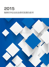 2015瑞典在华企业社会责任发展白皮书.pdf