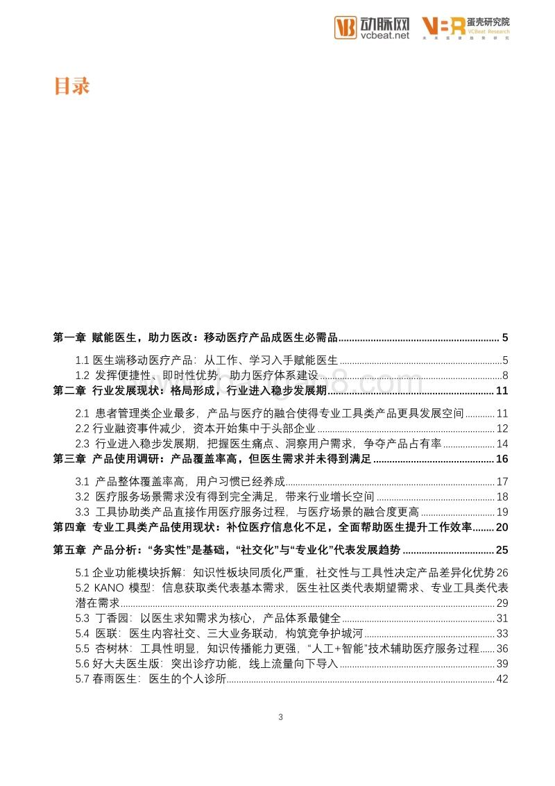 中国医生移动App行业发展报告.pdf_第3页