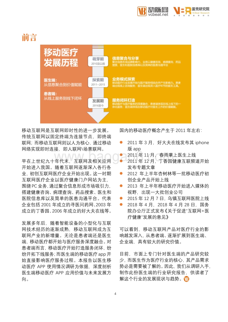 中国医生移动App行业发展报告.pdf_第4页