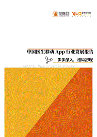 中国医生移动App行业发展报告.pdf