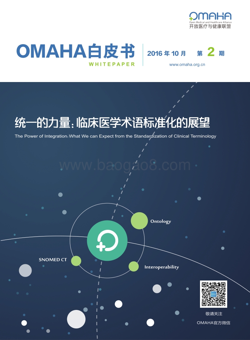 统一的力量：临床医学术语标准化的展望.pdf_第1页