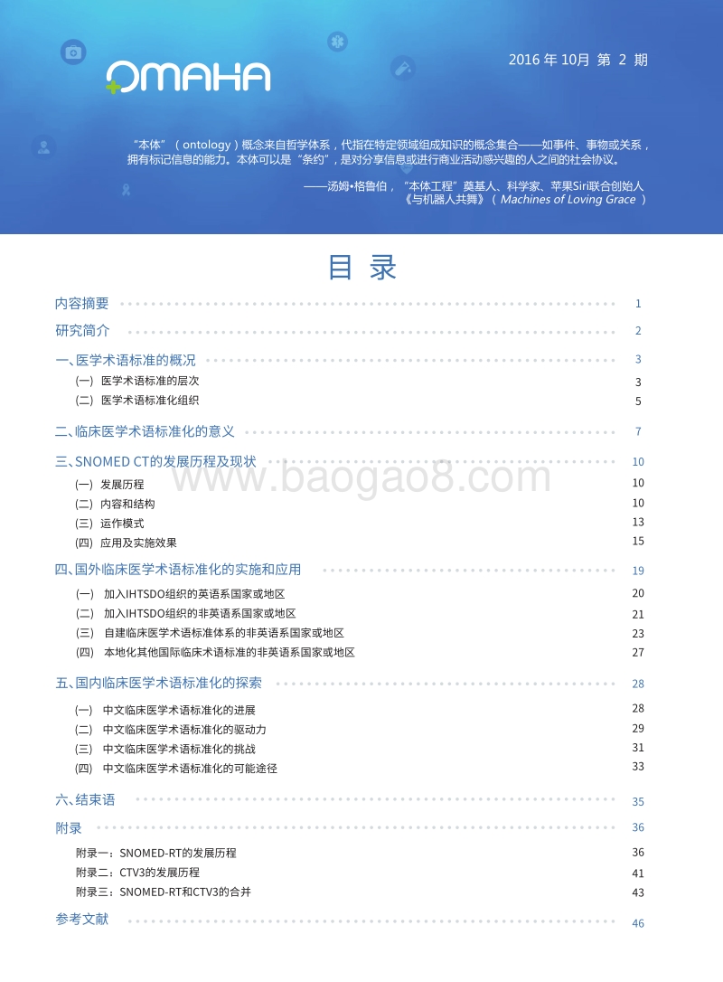 统一的力量：临床医学术语标准化的展望.pdf_第2页