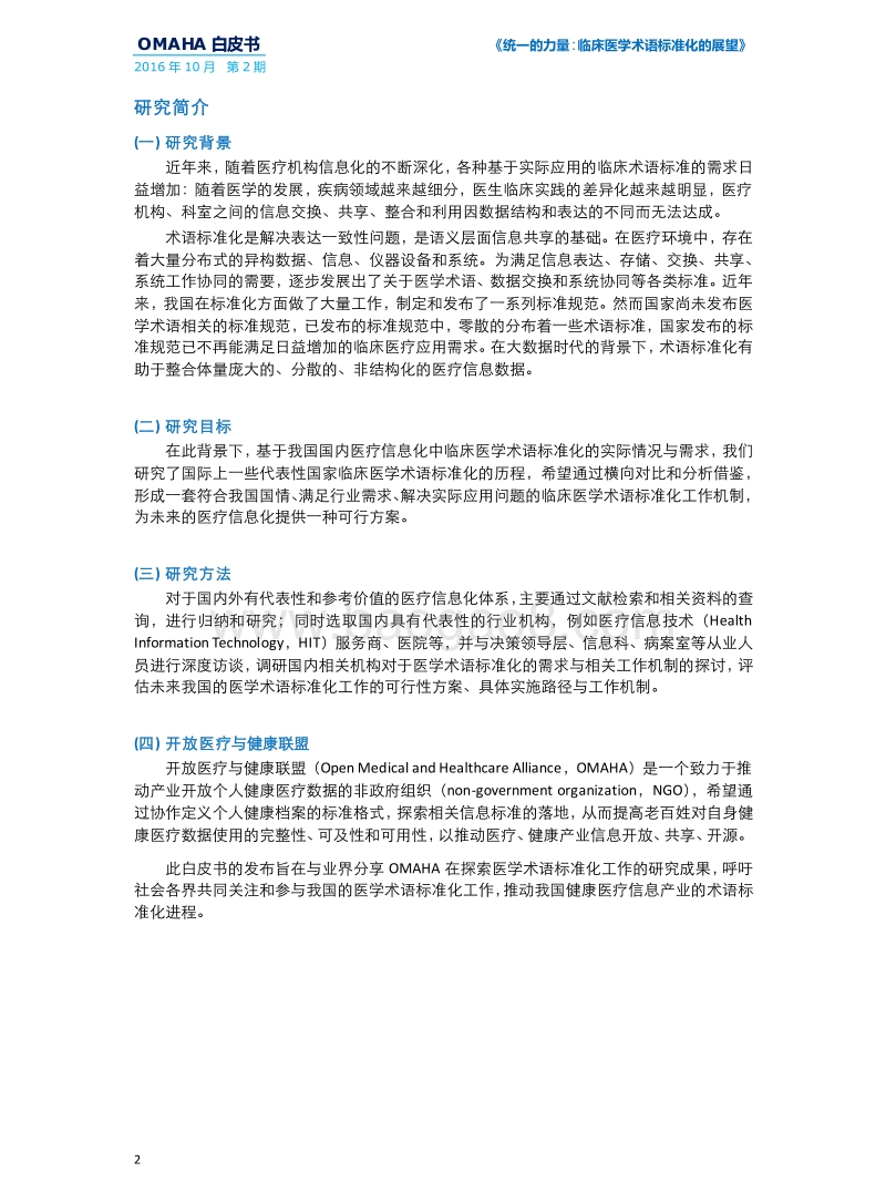 统一的力量：临床医学术语标准化的展望.pdf_第4页