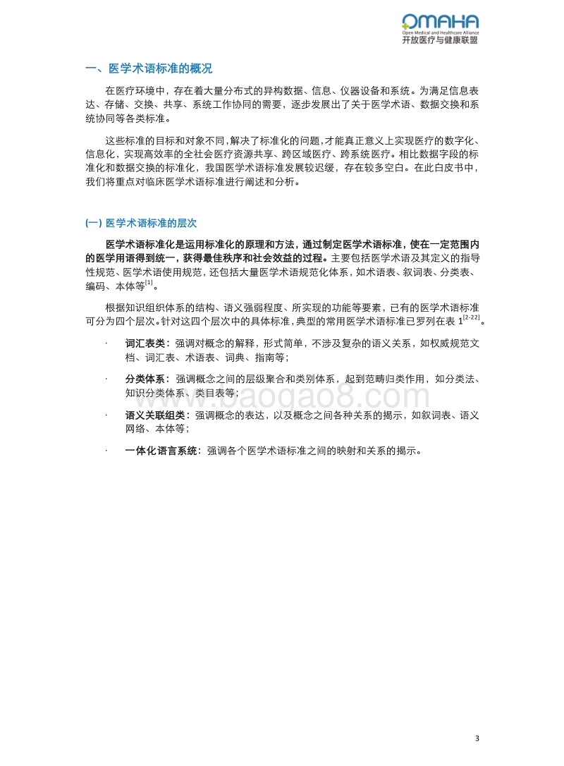 统一的力量：临床医学术语标准化的展望.pdf_第5页