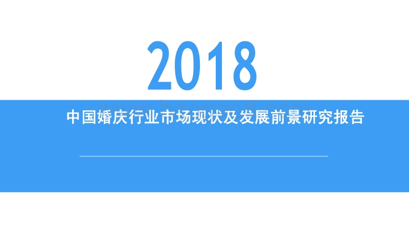 2018中国婚庆行业市场现状及发展前景研究报告.pdf_第1页