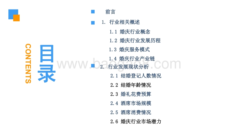 2018中国婚庆行业市场现状及发展前景研究报告.pdf_第3页