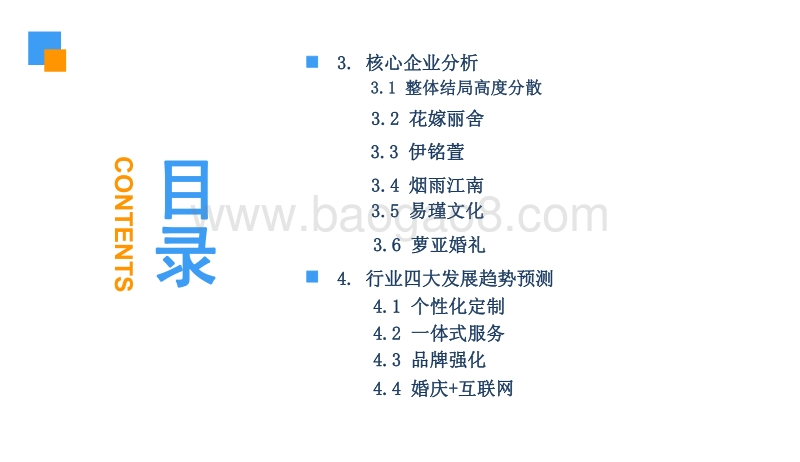 2018中国婚庆行业市场现状及发展前景研究报告.pdf_第4页