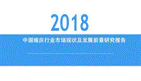 2018中国婚庆行业市场现状及发展前景研究报告.pdf
