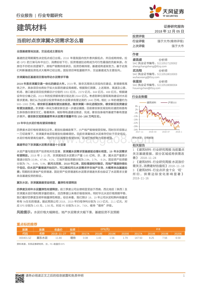 当前时点京津冀水泥需求怎么看.pdf_第1页