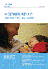 中国的母乳喂养工作：改善喂养行为，助力未来腾飞.pdf