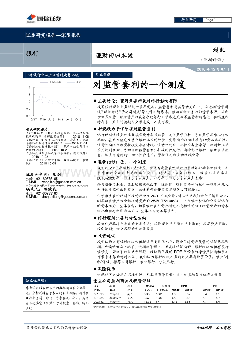 银行：理财回归本源，对监管套利的一个测度.pdf_第1页