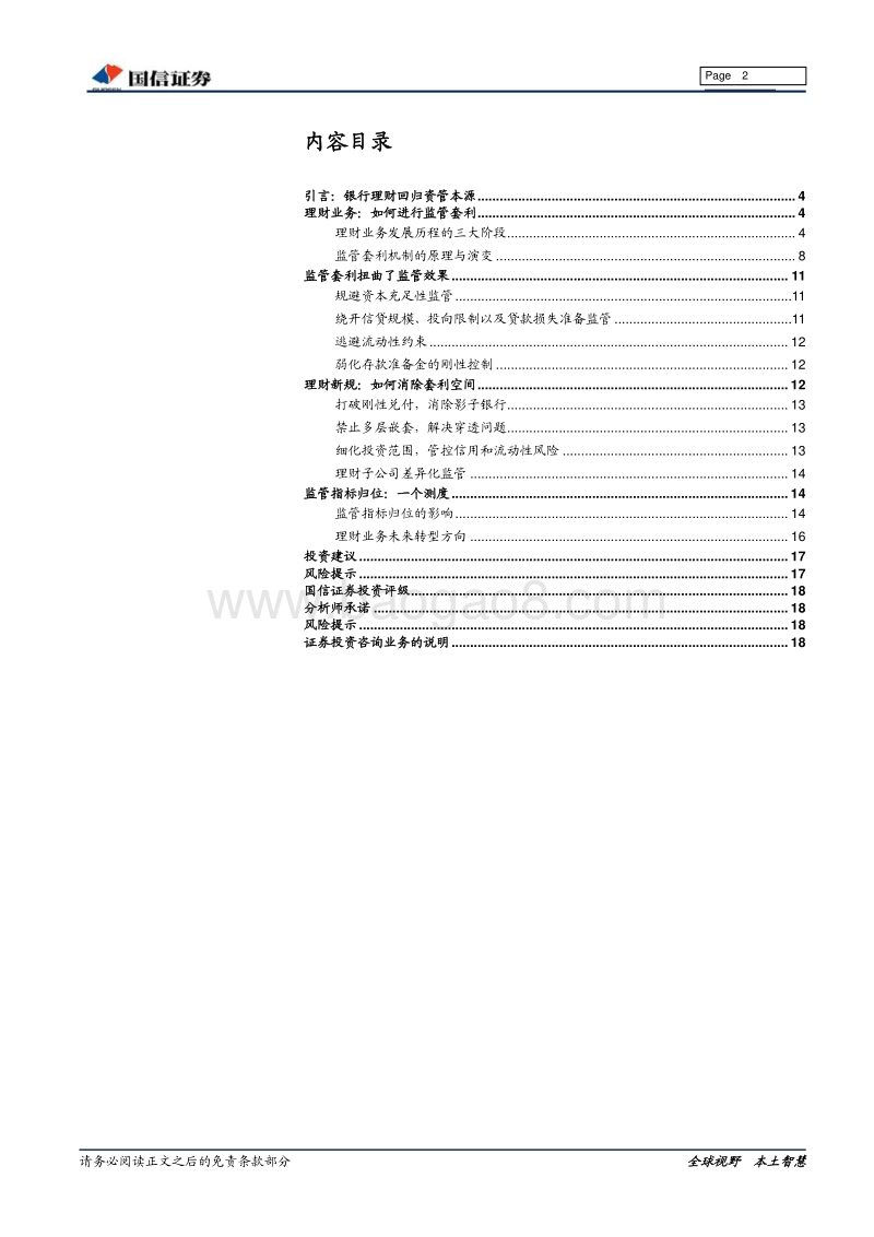 银行：理财回归本源，对监管套利的一个测度.pdf_第2页