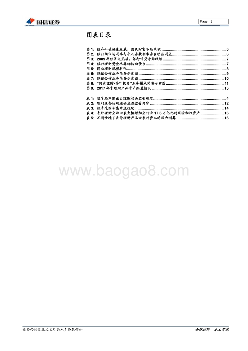 银行：理财回归本源，对监管套利的一个测度.pdf_第3页
