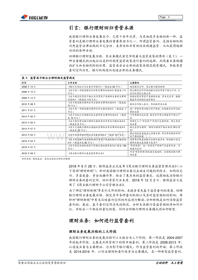 银行：理财回归本源，对监管套利的一个测度.pdf_第4页