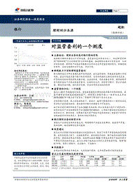 银行：理财回归本源，对监管套利的一个测度.pdf