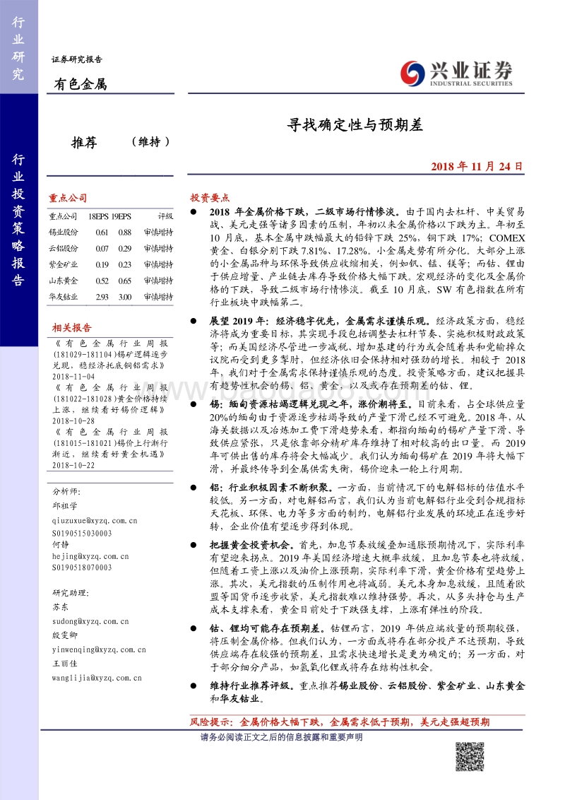有色金属行业投资策略报告：寻找确定性与预期差.pdf_第1页