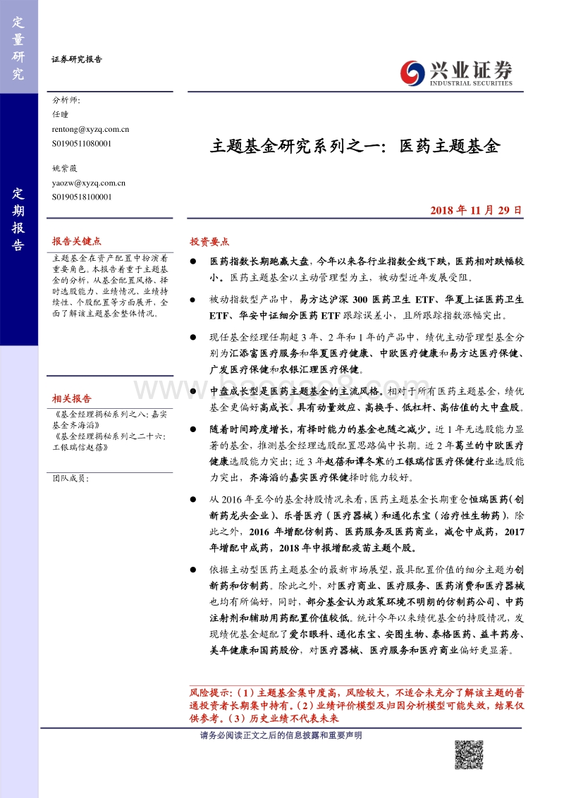 主题基金研究系列之一：医药主题基金.pdf_第1页