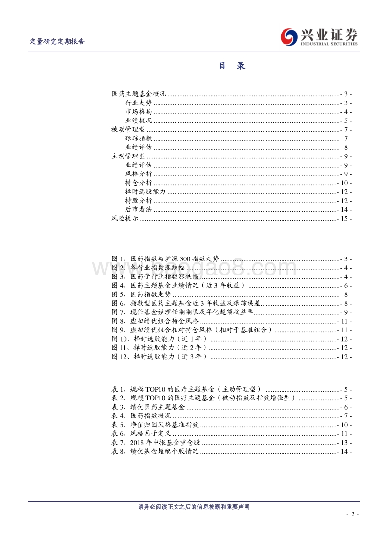 主题基金研究系列之一：医药主题基金.pdf_第2页