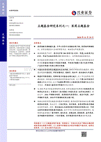 主题基金研究系列之一：医药主题基金.pdf