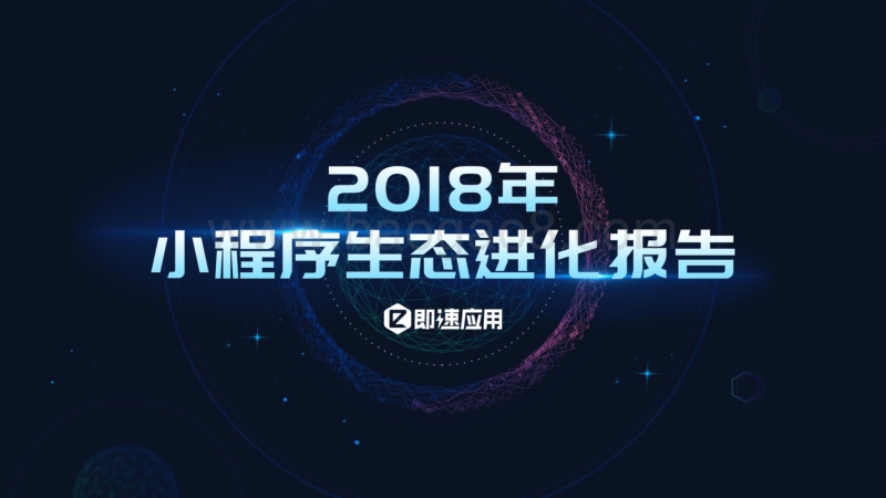 2018年小程序生态进化报告.pdf_第1页