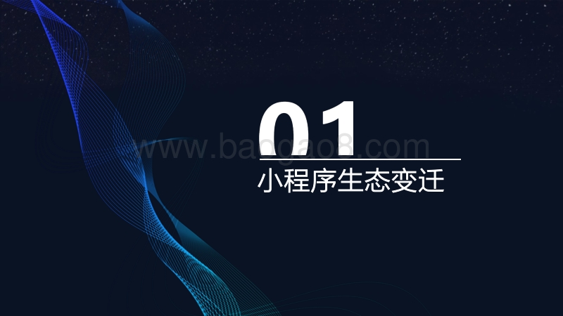 2018年小程序生态进化报告.pdf_第3页