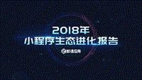 2018年小程序生态进化报告.pdf