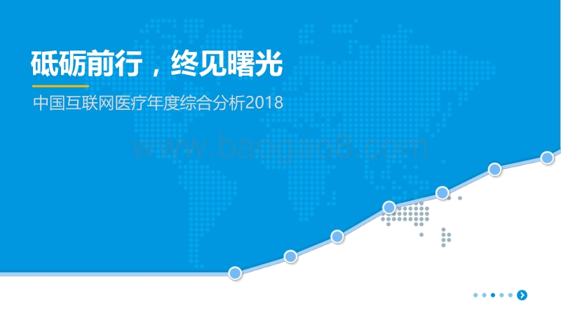 2018中国互联网医疗年度综合分析.pdf_第1页