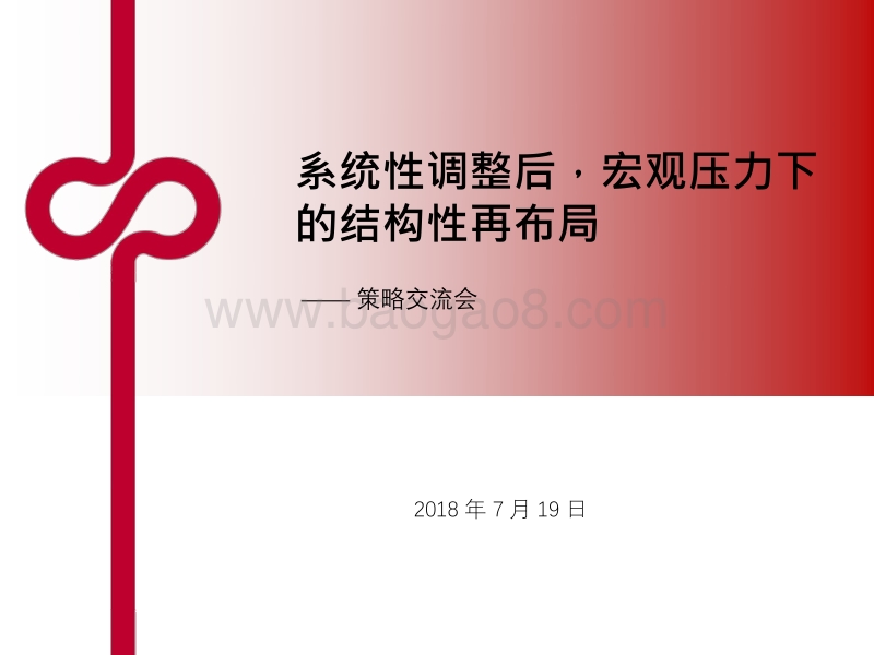 系统性调整后，宏观压力下的结构性再布局.pdf_第1页