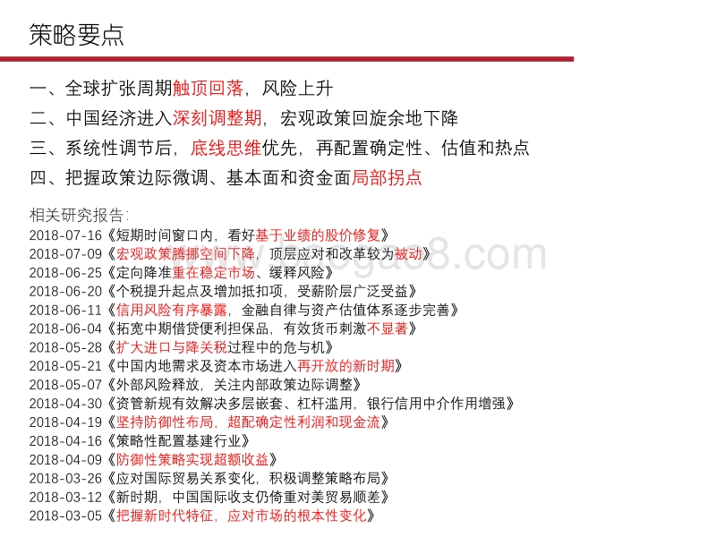 系统性调整后，宏观压力下的结构性再布局.pdf_第2页