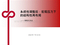 系统性调整后，宏观压力下的结构性再布局.pdf