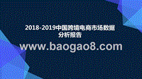 2018-2019中国跨境电商市场数据分析报告.pptx