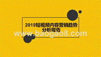 2019短视频内容营销趋势分析报告.pptx