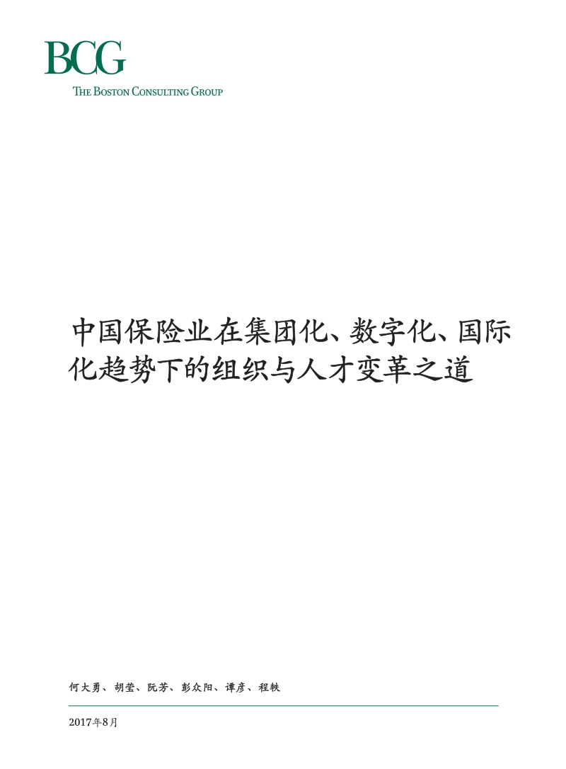中国保险业在集团化、数字化、国际化趋势下的组织与人才变革之道.pdf_第1页