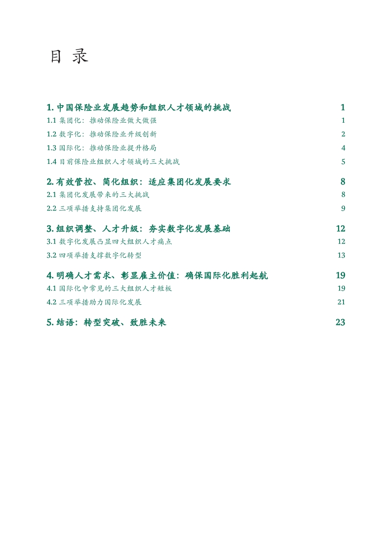 中国保险业在集团化、数字化、国际化趋势下的组织与人才变革之道.pdf_第2页