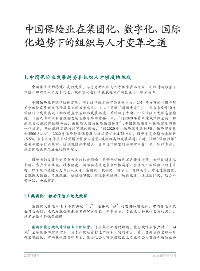 中国保险业在集团化、数字化、国际化趋势下的组织与人才变革之道.pdf_第3页
