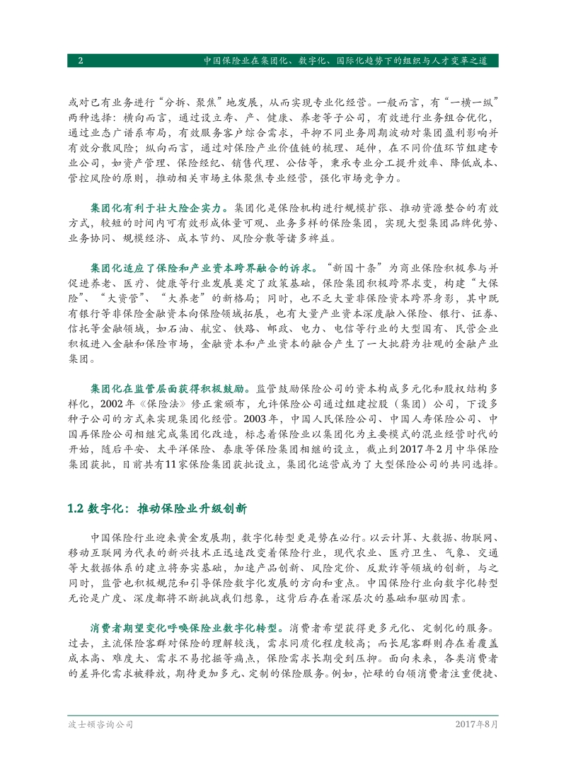 中国保险业在集团化、数字化、国际化趋势下的组织与人才变革之道.pdf_第4页