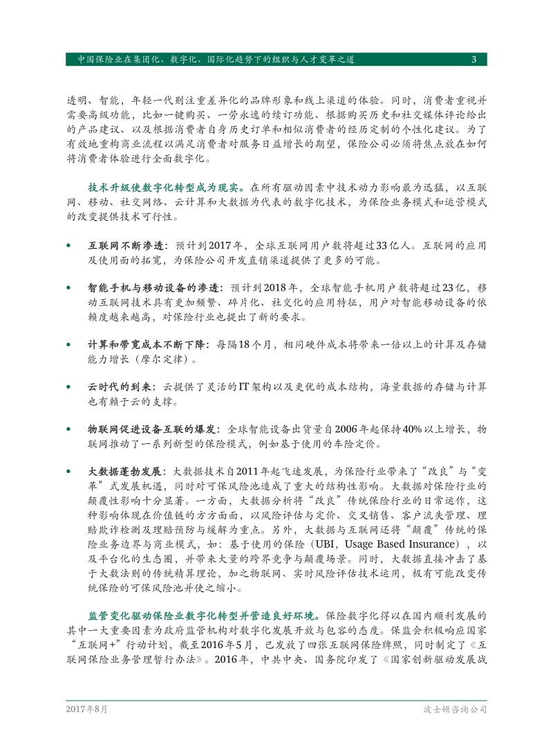 中国保险业在集团化、数字化、国际化趋势下的组织与人才变革之道.pdf_第5页