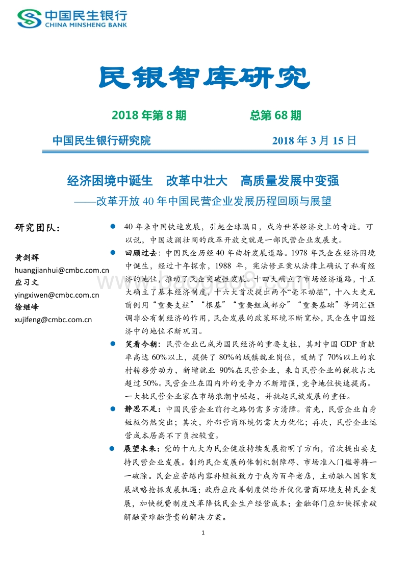 改革开放40年中国民营企业发展历程回顾与展望.pdf_第1页
