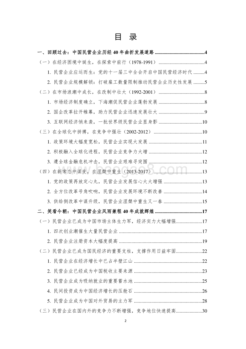 改革开放40年中国民营企业发展历程回顾与展望.pdf_第2页