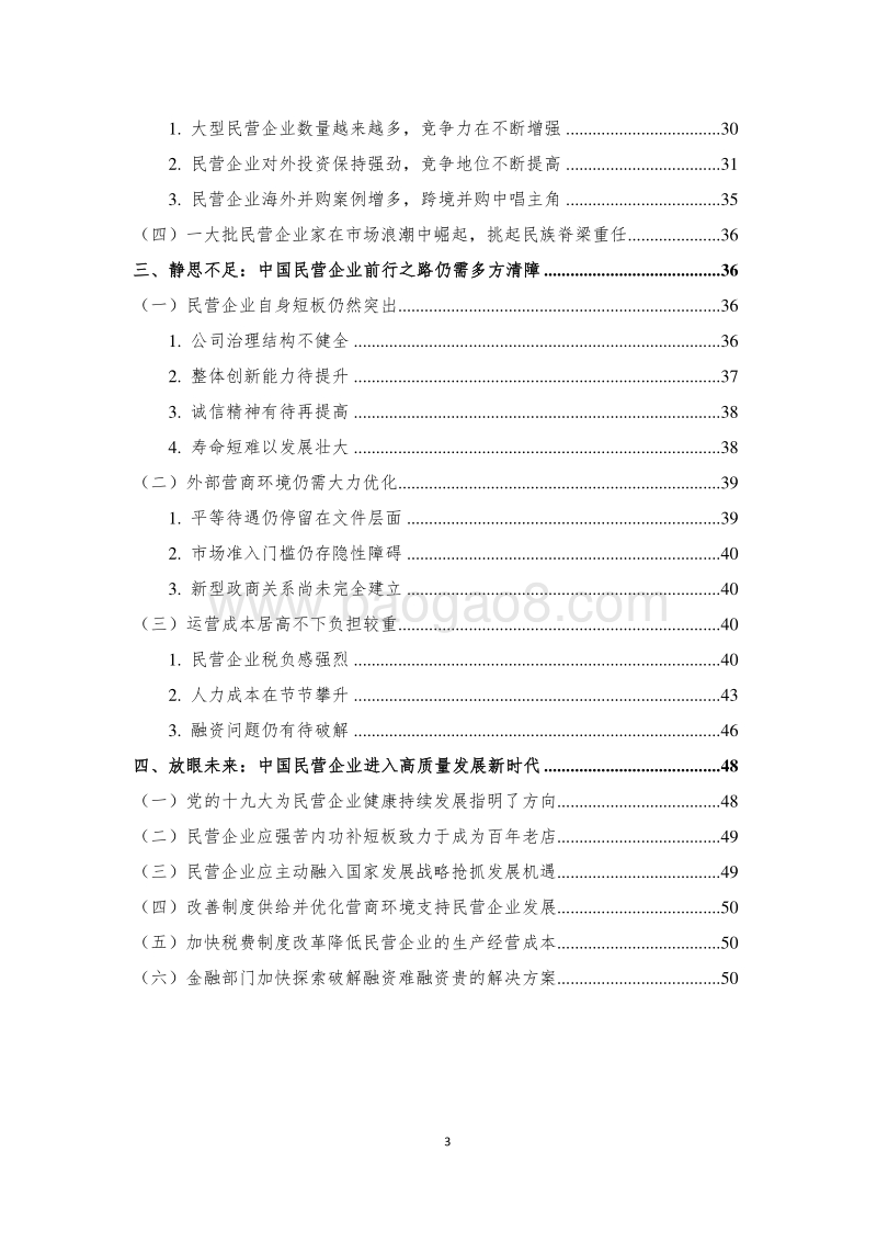 改革开放40年中国民营企业发展历程回顾与展望.pdf_第3页