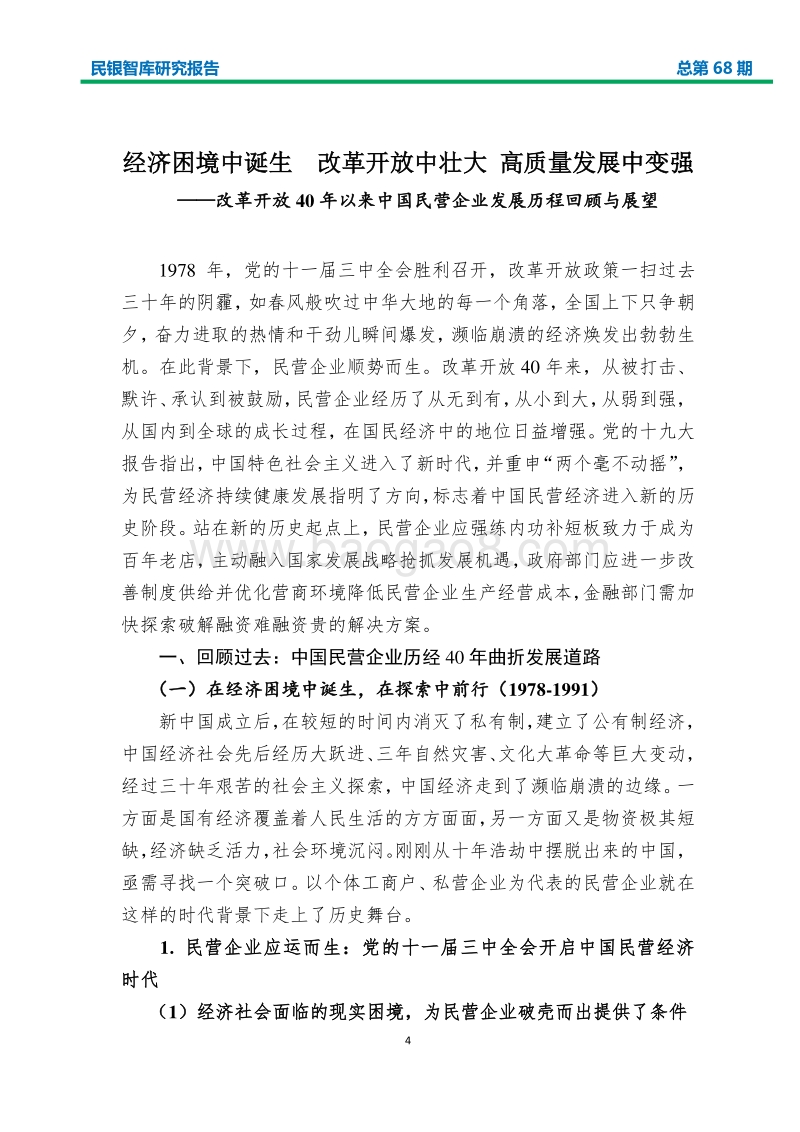 改革开放40年中国民营企业发展历程回顾与展望.pdf_第4页