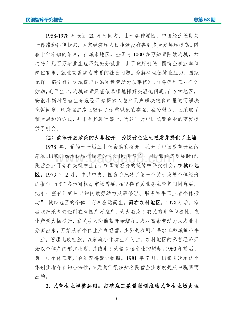 改革开放40年中国民营企业发展历程回顾与展望.pdf_第5页
