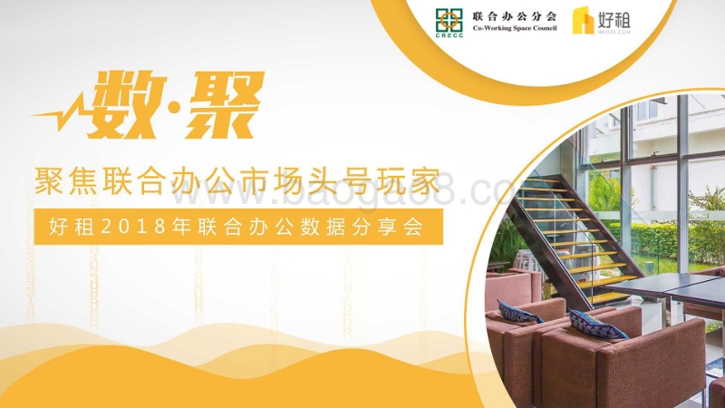2018年联合办公数据分享会.pdf_第1页